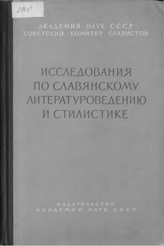 <strong>В.В.Виноградов</strong> - Исследования по славянскому литературоведению и стилистике